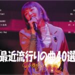 『2023最新版』 最近流行りの曲40選👑新曲 2023 JPOPメドレー (最新曲 2023)👑2023ヒット曲メドレー👑YOASOBI, Ado, スピッツ, 米津玄師, 優里