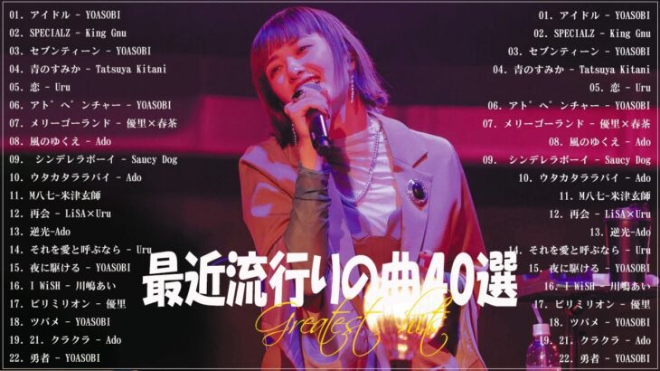 『2023最新版』 最近流行りの曲40選👑新曲 2023 JPOPメドレー (最新曲 2023)👑2023ヒット曲メドレー👑YOASOBI, Ado, スピッツ, 米津玄師, 優里