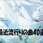 『2023最新版』 最近流行りの曲40選👑新曲 2023 JPOPメドレー (最新曲 2023)👑2023ヒット曲メドレー👑YOASOBI, Ado, スピッツ, 米津玄師, 優里