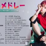『2023最新版』 最近流行りの曲40選👑新曲 2023 JPOPメドレー 最新曲 2023👑2023ヒット曲メドレー👑YOASOBI, Ado, スピッツ, 米津玄師, 優里