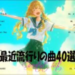 『2023最新版』 最近流行りの曲40選👑新曲 2023 JPOPメドレー (最新曲 2023)👑2023ヒット曲メドレー👑YOASOBI, Ado, スピッツ, 米津玄師, 優里