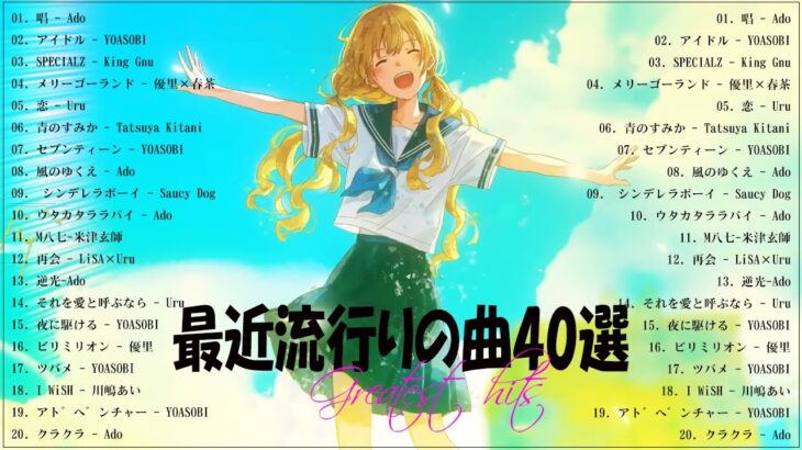 『2023最新版』 最近流行りの曲40選👑新曲 2023 JPOPメドレー (最新曲 2023)👑2023ヒット曲メドレー👑YOASOBI, Ado, スピッツ, 米津玄師, 優里