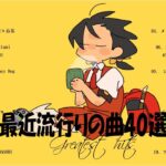 『2023最新版』 最近流行りの曲40選👑新曲 2023 JPOPメドレー (最新曲 2023)👑2023ヒット曲メドレー👑YOASOBI, Ado, スピッツ, 米津玄師, 優里