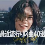 『2023最新版』 最近流行りの曲40選👑新曲 2023 JPOPメドレー (最新曲 2023)👑2023ヒット曲メドレー👑YOASOBI, Ado, スピッツ, 米津玄師, 優里