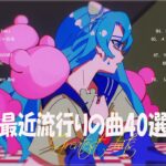 『2023最新版』 最近流行りの曲40選👑新曲 2023 JPOPメドレー (最新曲 2023)👑2023ヒット曲メドレー👑YOASOBI, Ado, スピッツ, 米津玄師, 優里