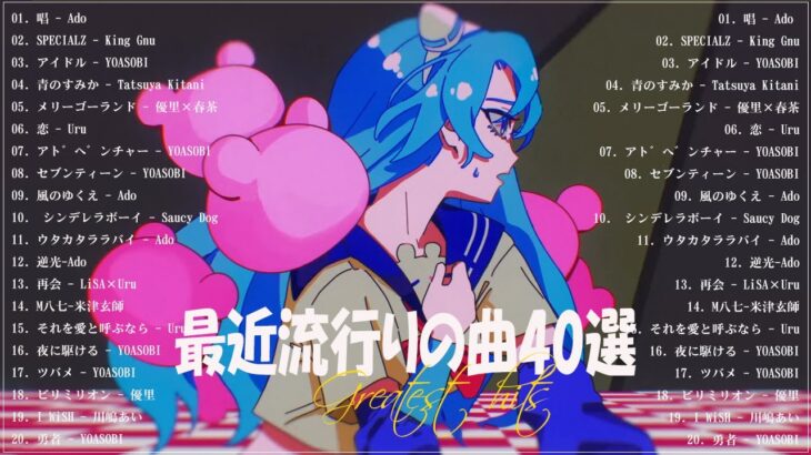 『2023最新版』 最近流行りの曲40選👑新曲 2023 JPOPメドレー (最新曲 2023)👑2023ヒット曲メドレー👑YOASOBI, Ado, スピッツ, 米津玄師, 優里