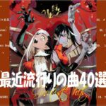 『2023最新版』 最近流行りの曲40選👑新曲 2023 JPOPメドレー (最新曲 2023)👑2023ヒット曲メドレー👑YOASOBI, Ado, スピッツ, 米津玄師, 優里