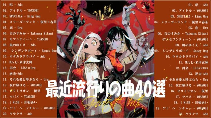 『2023最新版』 最近流行りの曲40選👑新曲 2023 JPOPメドレー (最新曲 2023)👑2023ヒット曲メドレー👑YOASOBI, Ado, スピッツ, 米津玄師, 優里