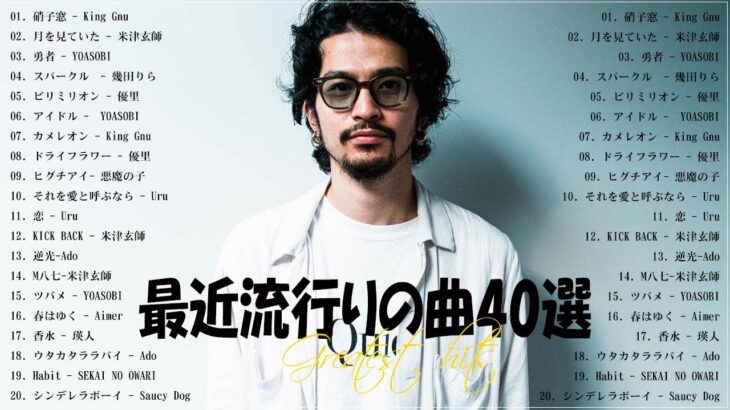『2023最新版』 最近流行りの曲40選👑新曲 2023 JPOPメドレー (最新曲 2023)👑2023ヒット曲メドレー👑YOASOBI, Ado, スピッツ, 米津玄師, 優里