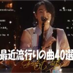 『2023最新版』 最近流行りの曲40選👑新曲 2023 JPOPメドレー (最新曲 2023)👑2023ヒット曲メドレー👑YOASOBI, Ado, スピッツ, 米津玄師, 優里