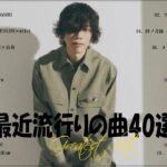 『2023最新版』 最近流行りの曲40選👑新曲 2023 JPOPメドレー (最新曲 2023)👑2023ヒット曲メドレー👑YOASOBI, Ado, スピッツ, 米津玄師, 優里
