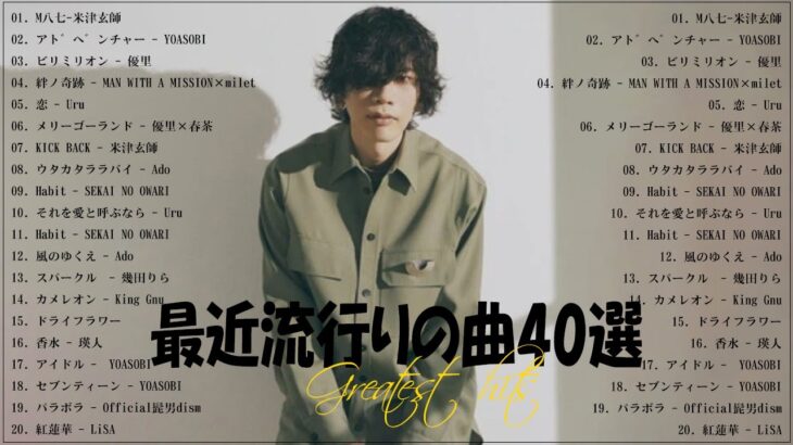『2023最新版』 最近流行りの曲40選👑新曲 2023 JPOPメドレー (最新曲 2023)👑2023ヒット曲メドレー👑YOASOBI, Ado, スピッツ, 米津玄師, 優里
