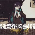 『2023最新版』 最近流行りの曲40選👑新曲 2023 JPOPメドレー (最新曲 2023)👑2023ヒット曲メドレー👑YOASOBI, Ado, スピッツ, 米津玄師, 優里