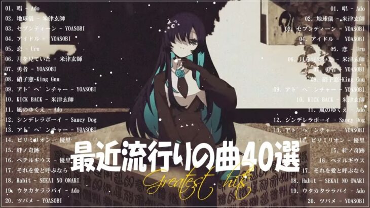 『2023最新版』 最近流行りの曲40選👑新曲 2023 JPOPメドレー (最新曲 2023)👑2023ヒット曲メドレー👑YOASOBI, Ado, スピッツ, 米津玄師, 優里