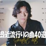 『2023最新版』 最近流行りの曲40選👑新曲 2023 JPOPメドレー (最新曲 2023)👑2023ヒット曲メドレー👑YOASOBI, Ado, スピッツ, 米津玄師, 優里