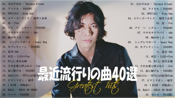 『2023最新版』 最近流行りの曲40選👑新曲 2023 JPOPメドレー (最新曲 2023)👑2023ヒット曲メドレー👑YOASOBI, Ado, スピッツ, 米津玄師, 優里