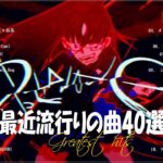 『2023最新版』 最近流行りの曲40選👑新曲 2023 JPOPメドレー (最新曲 2023)👑2023ヒット曲メドレー👑YOASOBI, Ado, スピッツ, 米津玄師, 優里