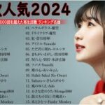 J-POP 最新曲ランキング 邦楽 2024💯有名曲jpop メドレー 2024 – 邦楽 ランキング 最新 2024 🌸日本の歌 人気 2024 – 2024年 ヒット曲 ランキング HV.01