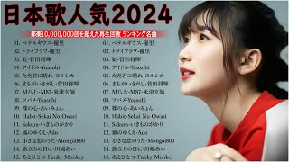 J-POP 最新曲ランキング 邦楽 2024💯有名曲jpop メドレー 2024 – 邦楽 ランキング 最新 2024 🌸日本の歌 人気 2024 – 2024年 ヒット曲 ランキング HV.01