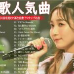 【広告なし】有名曲J-POPメドレー || 邦楽 ランキング 2024 🎶日本最高の歌メドレー || 優里、YOASOBI、LiSA、 あいみょん、米津玄師 、宇多田ヒカル、ヨルシカ