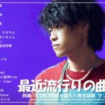有名曲jpop メドレー 2024 – 音楽 ランキング 最新 2024 🎶 邦楽 ランキング 最新 2024 – 日本の歌 人気 2024 🍁 J-POP 最新曲ランキング 邦楽 2024