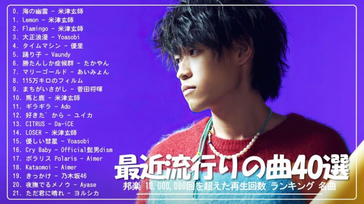 有名曲jpop メドレー 2024 – 音楽 ランキング 最新 2024 🎶 邦楽 ランキング 最新 2024 – 日本の歌 人気 2024 🍁 J-POP 最新曲ランキング 邦楽 2024