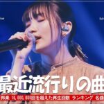 有名曲jpop メドレー 2024 – 音楽 ランキング 最新 2024 🎶  邦楽 ランキング 最新 2024 – 日本の歌 人気 2024 🍁 J POP 最新曲ランキング 邦楽 2024