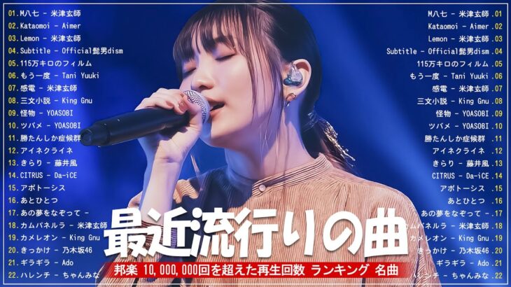有名曲jpop メドレー 2024 – 音楽 ランキング 最新 2024 🎶  邦楽 ランキング 最新 2024 – 日本の歌 人気 2024 🍁 J POP 最新曲ランキング 邦楽 2024