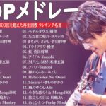 有名曲jpop メドレー 2024 – 音楽 ランキング 最新 2024📚🎶 邦楽 ランキング 最新 2024 – 日本の歌 人気 2024🍁J-POP 最新曲ランキング 邦楽 2024 PT.05