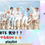 BTS やる気UP 気分アゲアゲ　朝の準備　最高！！