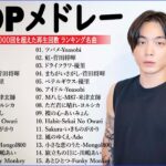 音楽 ランキング 最新 2024 – 有名曲jpop メドレー 2024🍒💯邦楽 ランキング 最新 2024 – 日本の歌 人気 2024🍁J-POP 最新曲ランキング 邦楽 2024 TM.06