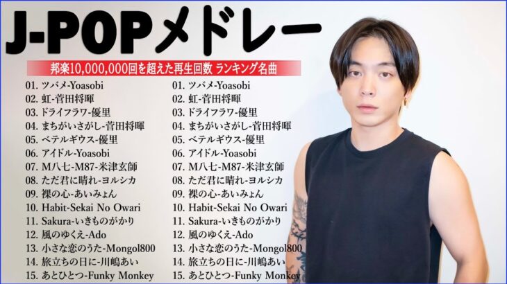 音楽 ランキング 最新 2024 – 有名曲jpop メドレー 2024🍒💯邦楽 ランキング 最新 2024 – 日本の歌 人気 2024🍁J-POP 最新曲ランキング 邦楽 2024 TM.06