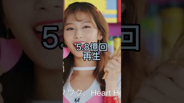TWICE mv 再生回数　ランキング　TOP5