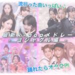 最新KーPOPメドレーヨジャグル編 ｰmirrormode ｰ