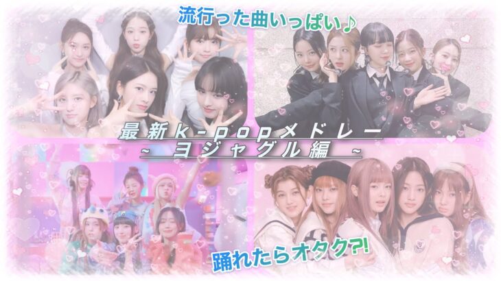 最新KーPOPメドレーヨジャグル編 ｰmirrormode ｰ