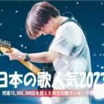 2024年最新版最近流行りの曲50選10代が今一番聞いて邦楽 ランキング 最新 2024音楽 ランキング 最新 2024 2024年 ヒット曲 ランキング