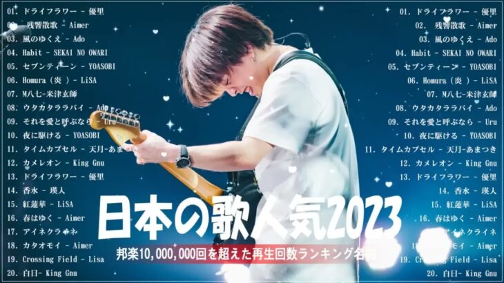 2024年最新版最近流行りの曲50選10代が今一番聞いて邦楽 ランキング 最新 2024音楽 ランキング 最新 2024 2024年 ヒット曲 ランキング