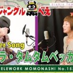 【TM153】ウラウラ・タムタムベッカンコ？（アニメソング Cover）／モモナシ – Momonashi – ☆1973年のTVアニメ「ジャングル黒べえ」エンディングテーマ♪