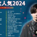 【広告なし】有名曲Jpop メドレー 2024 🍀J-POP 最新曲ランキング 邦楽 2024 🌸  最も人気のある若者の音楽🍁音楽 ランキング 最新 2024 || 邦楽 ランキング 最新 2024