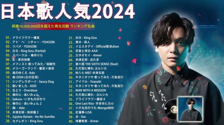 【広告なし】有名曲Jpop メドレー 2024 🍀J-POP 最新曲ランキング 邦楽 2024 🌸  最も人気のある若者の音楽🍁音楽 ランキング 最新 2024 || 邦楽 ランキング 最新 2024