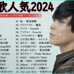 有名曲Jpopメドレー 2024 – 邦楽ランキング最新 2024 – Jpop 最新曲ランキング邦楽 2024: Yoasobi アイドル、優里 JP.13