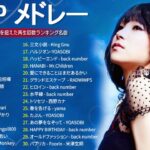 有名曲jpop メドレー 2024   音楽 ランキング 最新 2024🌺🌺 邦楽 ランキング 最新 2024