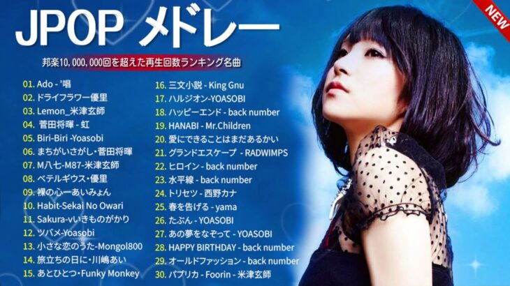 有名曲jpop メドレー 2024   音楽 ランキング 最新 2024🌺🌺 邦楽 ランキング 最新 2024