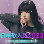 【2024 年最新】人気曲メドレー2024 🍆 音楽ランキング最新 2024 🍆 邦楽 ランキング最新 2024 🍆 J-POP 最新曲ランキング邦楽 2024