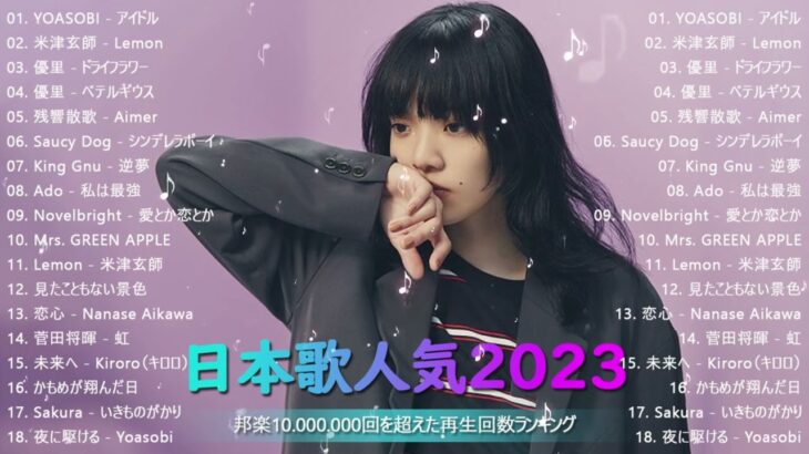 【2024 年最新】人気曲メドレー2024 🍆 音楽ランキング最新 2024 🍆 邦楽 ランキング最新 2024 🍆 J-POP 最新曲ランキング邦楽 2024