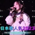 【2024 年最新】人気曲メドレー2024 🍆 音楽ランキング最新 2024 🍆 邦楽 ランキング最新 2024 🍆 J POP 最新曲ランキング邦楽 2024
