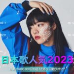 【2024 年最新】人気曲メドレー2024 🍆 音楽ランキング最新 2024 🍆 邦楽 ランキング最新 2024 🍆 J POP 最新曲ランキング邦楽 2024