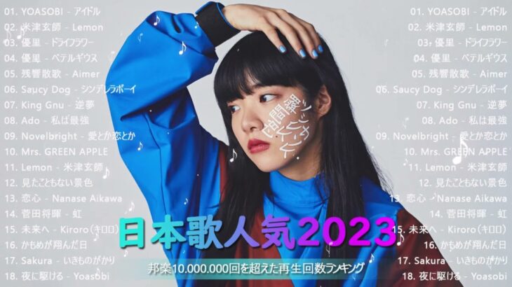 【2024 年最新】人気曲メドレー2024 🍆 音楽ランキング最新 2024 🍆 邦楽 ランキング最新 2024 🍆 J POP 最新曲ランキング邦楽 2024