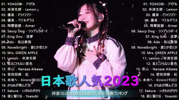 【2024 年最新】人気曲メドレー2024 🍆 音楽ランキング最新 2024 🍆 邦楽 ランキング最新 2024 🍆 J POP 最新曲ランキング邦楽 2024