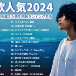 音楽 ランキング 最新 2024 – 有名曲jpop メドレー 2024🍒💯邦楽 ランキング 最新 2024 – 日本の歌 人気 2024🍁J-POP 最新曲ランキング 邦楽 2024 TM.01